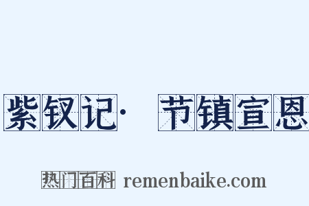 紫钗记·节镇宣恩是什么意思的图片